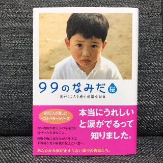 ９９のなみだ・桜 涙がこころを癒す短篇小説集(その他)