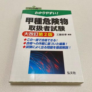 わかりやすい！甲種危険物取扱者試験 大改訂第２版(資格/検定)