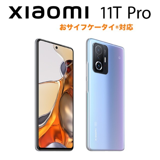 SIMフリー  Xiaomi 11T Pro セレスティアルブルー