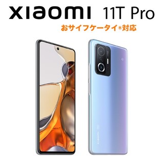 SIMフリー  Xiaomi 11T Pro セレスティアルブルー(スマートフォン本体)