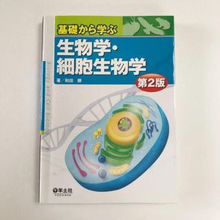 基礎から学ぶ生物学・細胞生物学 第２版(科学/技術)