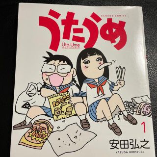 うたうめ １(青年漫画)