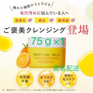 パーフェクトワン(PERFECT ONE)のパーフェクトワンフォーカス スムースクレンジングバーム 75g(クレンジング/メイク落とし)