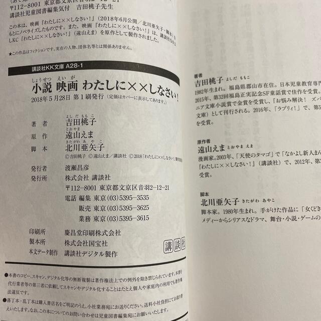 講談社(コウダンシャ)の小説映画わたしに××しなさい！ エンタメ/ホビーの本(絵本/児童書)の商品写真