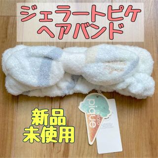 ジェラートピケ ヘアバンドの通販 2,000点以上 | gelato piqueの ジェラートピケ ヘアバンドの通販 2,000点以上 | gelato piqueの