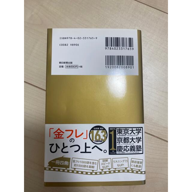 朝日新聞出版(アサヒシンブンシュッパン)のＴＯＥＩＣ　Ｌ＆Ｒ　ＴＥＳＴ出る単特急金のセンテンス 新形式対応 エンタメ/ホビーの本(資格/検定)の商品写真