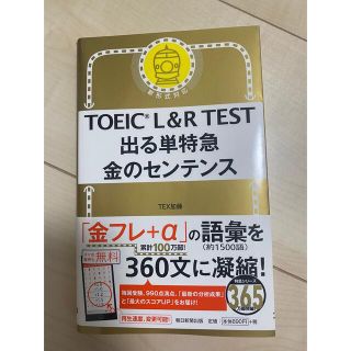 アサヒシンブンシュッパン(朝日新聞出版)のＴＯＥＩＣ　Ｌ＆Ｒ　ＴＥＳＴ出る単特急金のセンテンス 新形式対応(資格/検定)