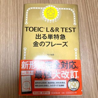 ＴＯＥＩＣ　Ｌ＆Ｒ　ＴＥＳＴ出る単特急金のフレ－ズ 新形式対応(語学/参考書)