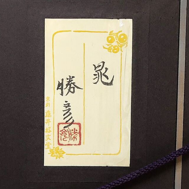 日本画 佐藤勝彦 「 晁 」 絵画 額装 美品 赤 山 勝彦の通販 by 日本画 佐藤勝彦 「 晁 」 絵画 額装 美品 赤 山 勝彦の通販 by