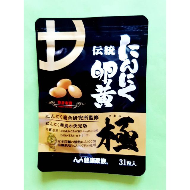 健康家族 伝統にんにく卵黄 極 (1粒407mg×31粒入) にんにく王使用 食品/飲料/酒の健康食品(その他)の商品写真