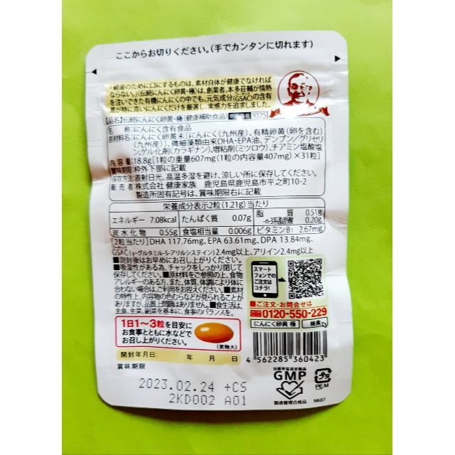 健康家族 伝統にんにく卵黄 極 (1粒407mg×31粒入) にんにく王使用 食品/飲料/酒の健康食品(その他)の商品写真