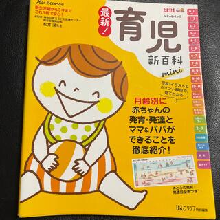 ベネッセ(Benesse)の最新！育児新百科ｍｉｎｉ 新生児期から３才までこれ１冊でＯＫ！(結婚/出産/子育て)