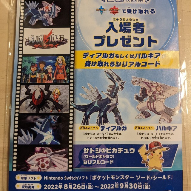 ポケモン(ポケモン)の【新品未使用未開封】ポケモン映画祭入場特典 ディアルガ・パルキア / ピカチュウ エンタメ/ホビーのゲームソフト/ゲーム機本体(その他)の商品写真