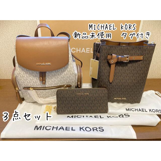 リュックMICHAEL KORS　マイケルコース　リュック　財布