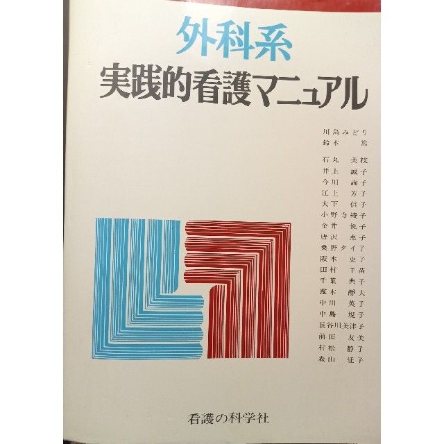 外科系実践的看護マニュアル
