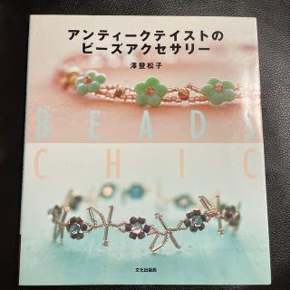 【中古】アンティークテイスト　ビーズアクセサリー本(趣味/スポーツ/実用)