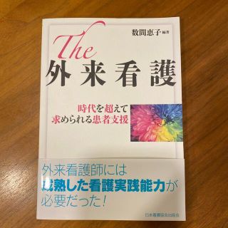 Ｔｈｅ外来看護 時代を超えて求められる患者支援(健康/医学)