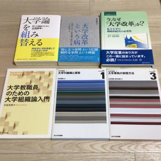 大学改革・大学SD 関連書籍6冊セット(人文/社会)