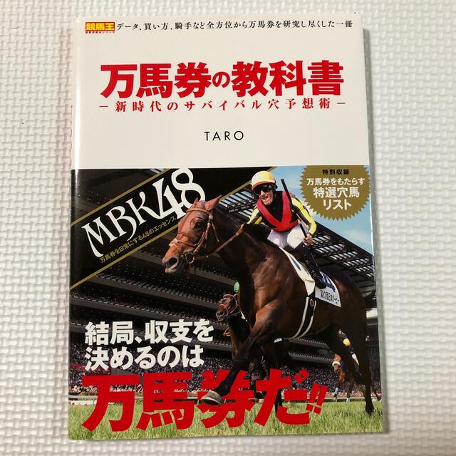 万馬券の教科書 新時代のサバイバル穴予想術 エンタメ/ホビーの本(趣味/スポーツ/実用)の商品写真