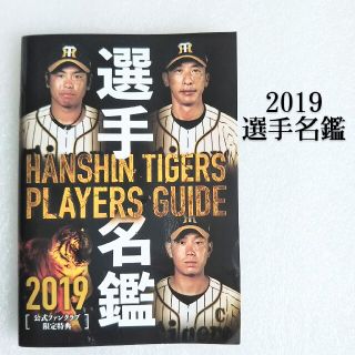 ハンシンタイガース(阪神タイガース)の2019 選手名鑑(スポーツ選手)