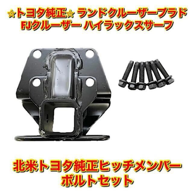 【新品未使用】プラド FJクルーザー サーフ ヒッチメンバー ボルト6本 トヨタ