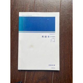 【C10300】英語Ⅲ #日大通信　#日本通信教育部(語学/参考書)