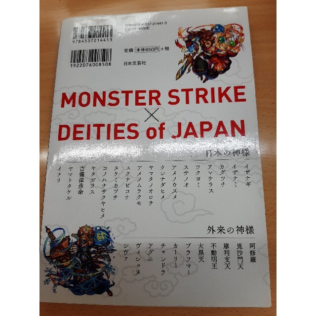 「モンスターストライクで覚える日本の神々 モンストで神様の歴史がすぐわかる!」 エンタメ/ホビーの本(アート/エンタメ)の商品写真