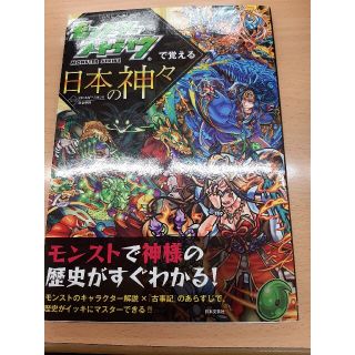 「モンスターストライクで覚える日本の神々 モンストで神様の歴史がすぐわかる!」(アート/エンタメ)