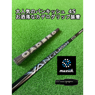 大人気のバンキッシュ4S  ムジークスリーブ付き【VANQUISH】シャフト(クラブ)