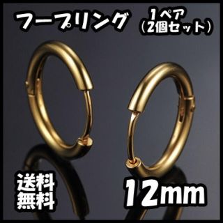 フープ リング フープピアス ゴールド 金 両耳 12mm ピアス 送料無料(ピアス(両耳用))