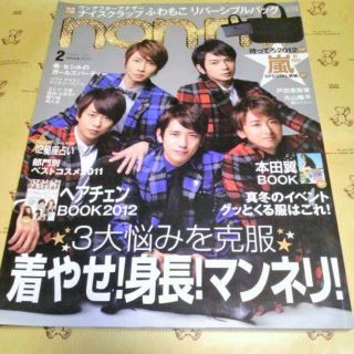 アラシ(嵐)の嵐表紙 ノンノ　2012年2月号　一部切り抜き有(ファッション)