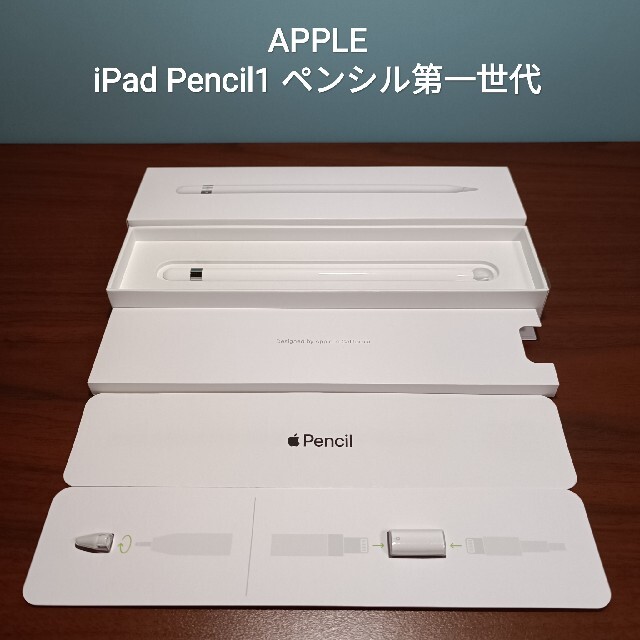公式サイト (美品) Apple アップルペンシル第一世代 Pencil1 タブレット