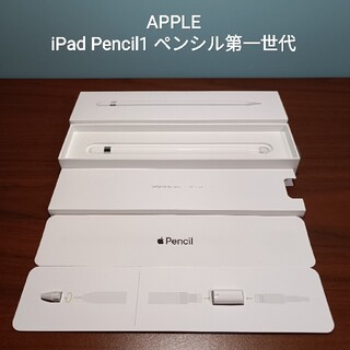 (美品) Apple Pencil1 アップルペンシル第一世代(タブレット)