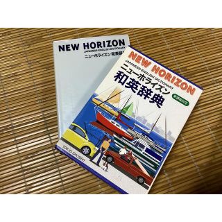 トウキョウショセキ(東京書籍)のニュ－ホライズン和英辞典 第４版(その他)