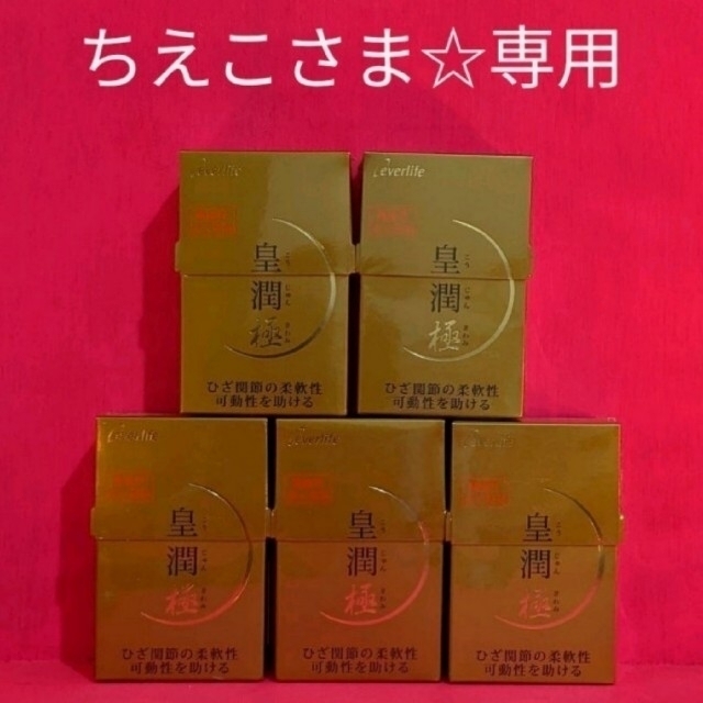 超目玉枠】 ちえこさま☆専用☆新品・未開封☆皇潤極 100粒✗121コ
