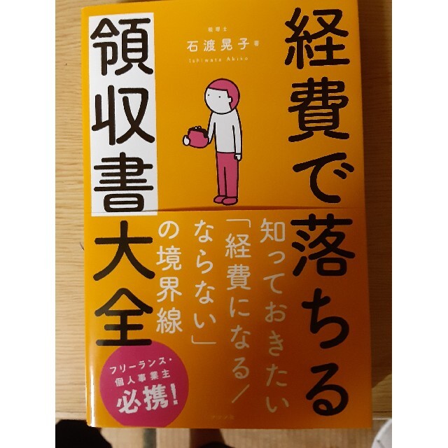 経費で落ちる領収書大全 エンタメ/ホビーの本(ビジネス/経済)の商品写真