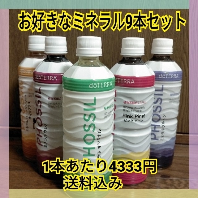 doTERRA ドテラ ミネラルお好きな味 9本セット 飲料 doTERRA ドテラ ミネラルお好きな味 9本セット 飲料