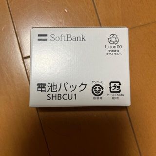 ソフトバンク(Softbank)のソフトバンク 電池パック SHBCU1(その他)