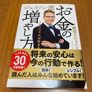 厚切りジェイソン　お金の増やし方(ビジネス/経済/投資)