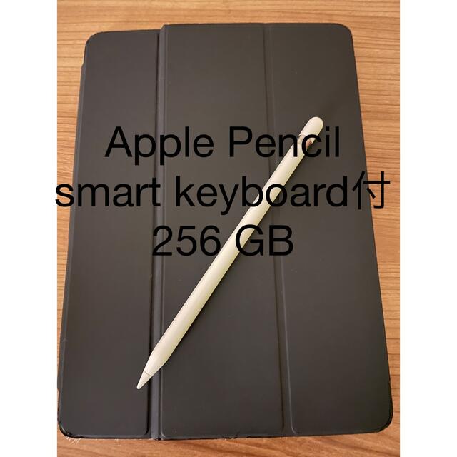 iPad Pro9.7インチ 256GB  ペンシル、スマートキーボード付