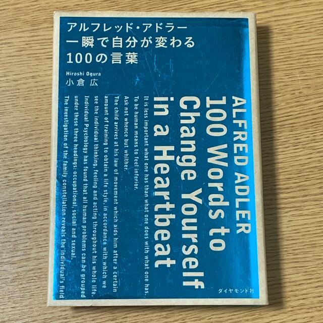 アルフレッド・アドラー・一瞬で自分が変わる１００の言葉 エンタメ/ホビーの本(ビジネス/経済)の商品写真