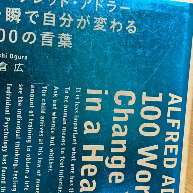 アルフレッド・アドラー・一瞬で自分が変わる１００の言葉 エンタメ/ホビーの本(ビジネス/経済)の商品写真