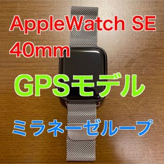 アップルウォッチ(Apple Watch)のapple watch se ミラネーゼループ GPS 40mm スペースグレイ(腕時計(デジタル))