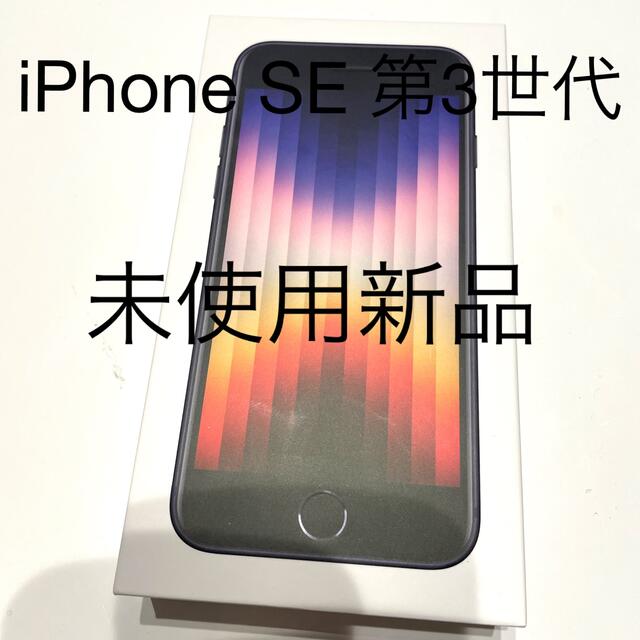 iPhone - iPhone SE 3 第3世代 64GB SIMフリー ミッドナイト ブラックの通販 by yu♡'s shop