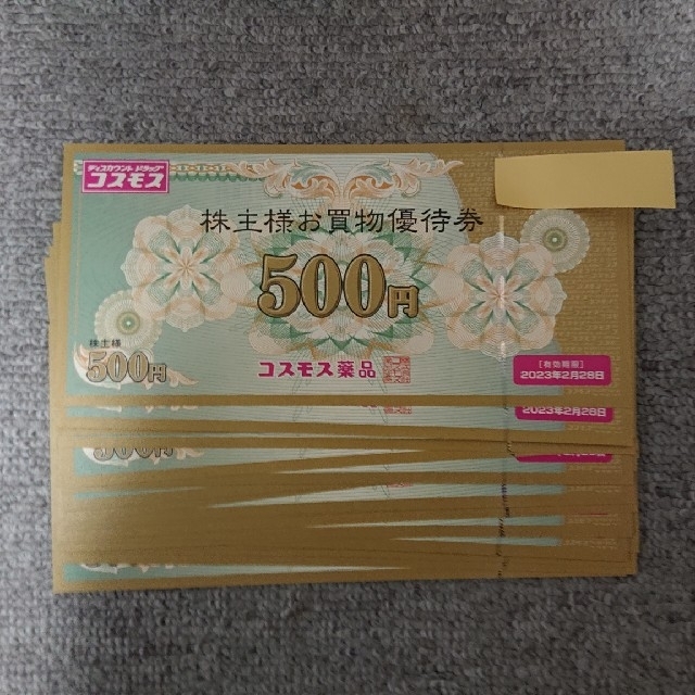 人気急上昇中 20000円分コスモス薬品 株主優待券 2023年2月28日