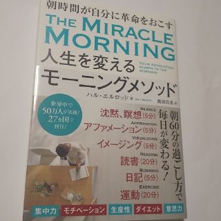 人生を変えるモーニングメソッド(健康/医学)