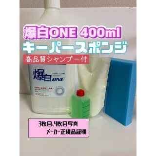 【キーパー技研】爆白ONE水垢取剤400ml ◎キーパースポンジ◎施工手順書(洗車・リペア用品)