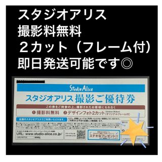 スタジオアリス　撮影ご優待券　デザインフォト2カット(その他)