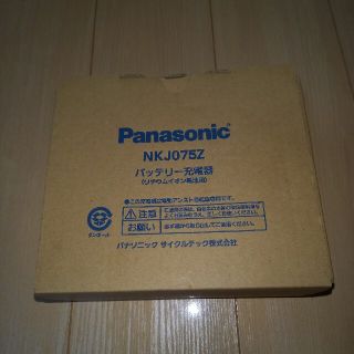 パナソニック(Panasonic)のPanasonic電動自転車バッテリー充電器新品未使用(パーツ)