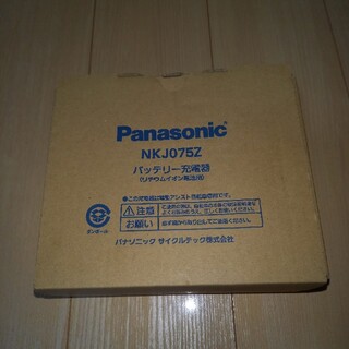 パナソニック(Panasonic)のPanasonic電動自転車バッテリー充電器新品未使用(パーツ)
